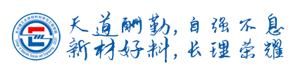 天道酬勤,自强不息,新材好料,长理荣耀